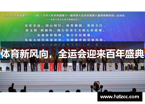 体育新风向，全运会迎来百年盛典