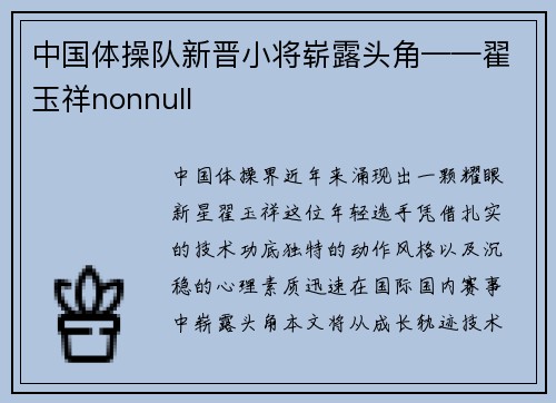 中国体操队新晋小将崭露头角——翟玉祥nonnull