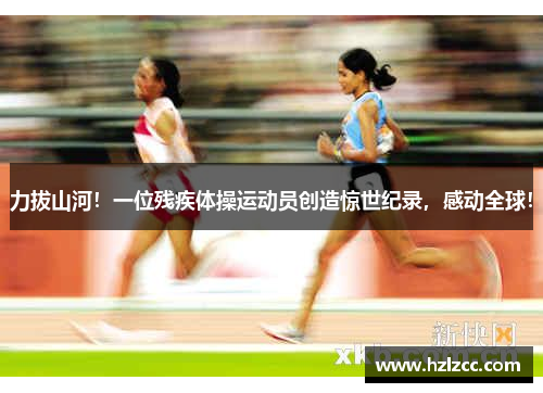 力拔山河！一位残疾体操运动员创造惊世纪录，感动全球！