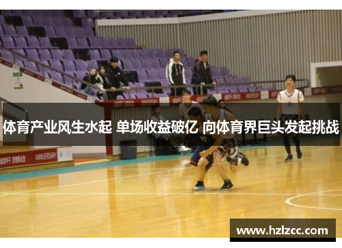 体育产业风生水起 单场收益破亿 向体育界巨头发起挑战