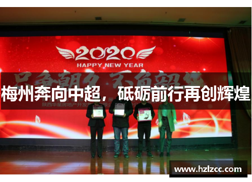 梅州奔向中超，砥砺前行再创辉煌