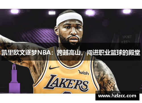 凯里欧文逐梦NBA：跨越高山，闯进职业篮球的殿堂