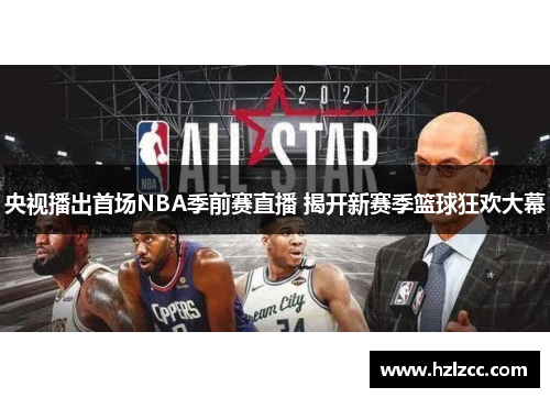 央视播出首场NBA季前赛直播 揭开新赛季篮球狂欢大幕