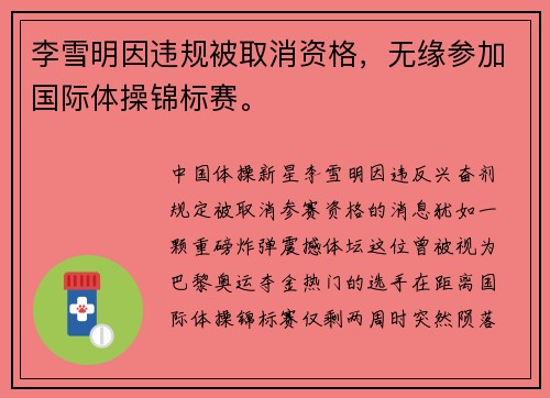 李雪明因违规被取消资格，无缘参加国际体操锦标赛。