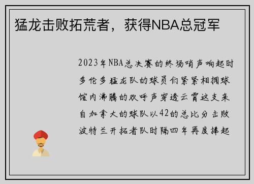 猛龙击败拓荒者，获得NBA总冠军