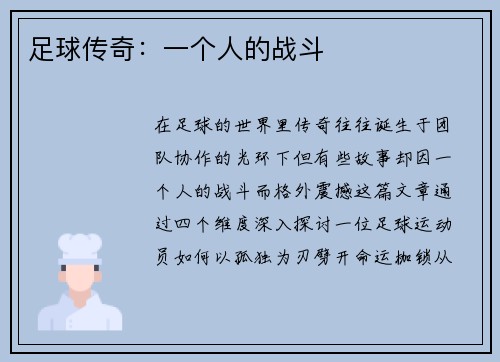 足球传奇：一个人的战斗