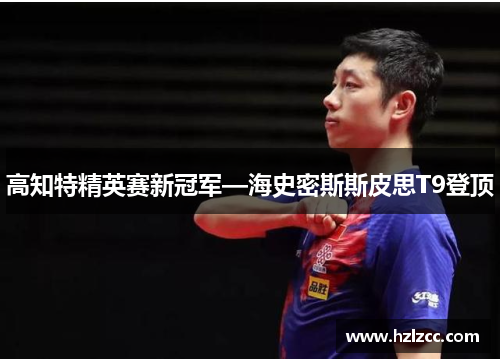 高知特精英赛新冠军—海史密斯斯皮思T9登顶