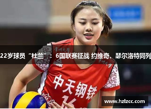 22岁球员“杜兰”：6国联赛征战 约维奇、瑟尔洛特同列