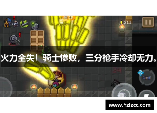 火力全失！骑士惨败，三分枪手冷却无力。